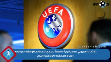 الاتحاد الأوروبي يصدر قراراً حاسماً يسمح للمحاكم الوطنية بمراجعة أحكام المحكمة الرياضية اليوم